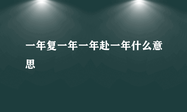 一年复一年一年赴一年什么意思