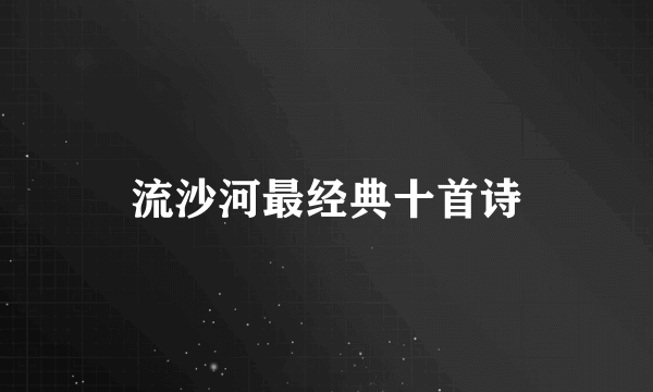 流沙河最经典十首诗
