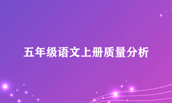五年级语文上册质量分析