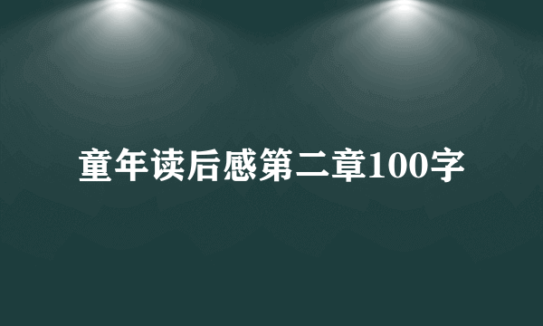 童年读后感第二章100字