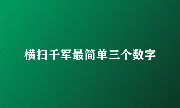 横扫千军最简单三个数字