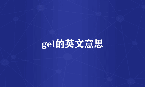 gel的英文意思