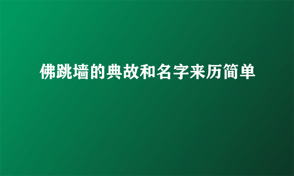 佛跳墙的典故和名字来历简单