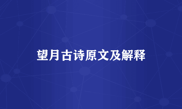 望月古诗原文及解释