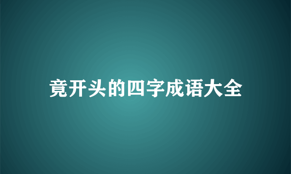 竟开头的四字成语大全
