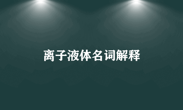 离子液体名词解释