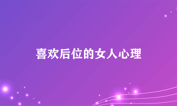 喜欢后位的女人心理