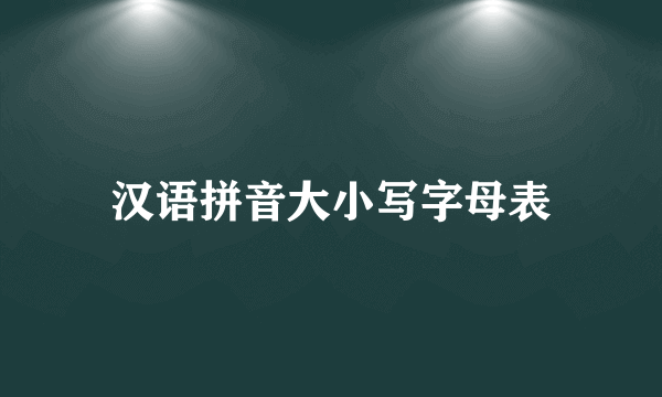 汉语拼音大小写字母表