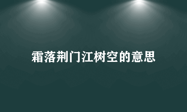 霜落荆门江树空的意思