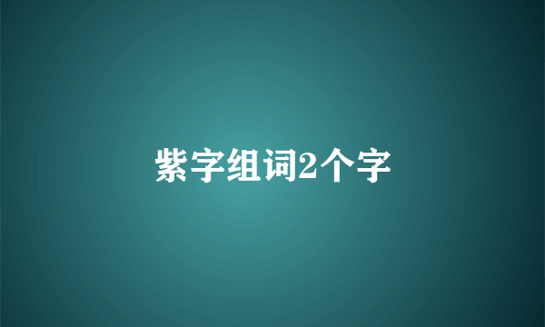 紫字组词2个字