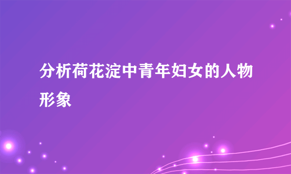 分析荷花淀中青年妇女的人物形象