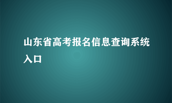 山东省高考报名信息查询系统入口