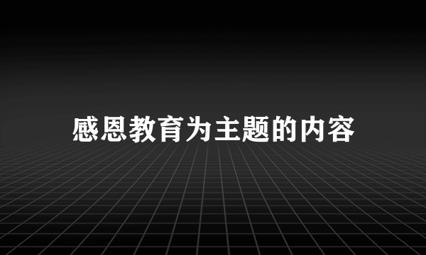 感恩教育为主题的内容