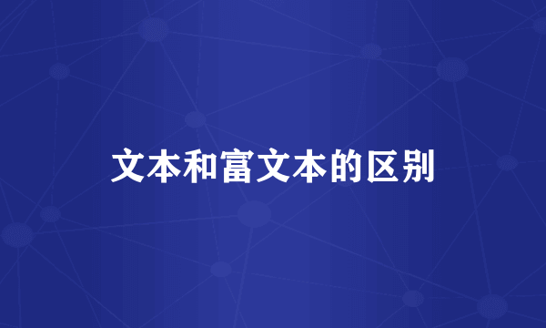 文本和富文本的区别