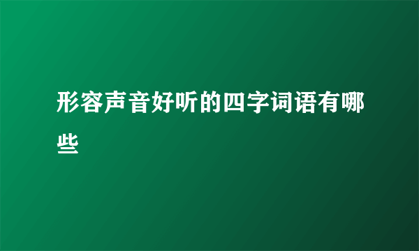 形容声音好听的四字词语有哪些