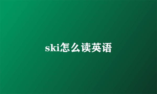 ski怎么读英语