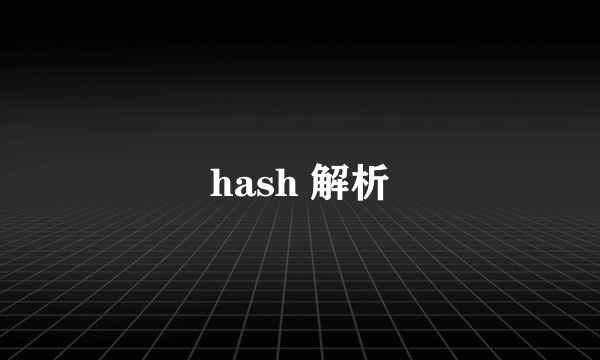 hash 解析