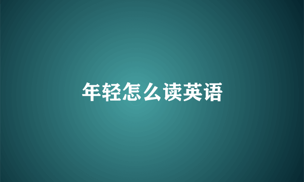 年轻怎么读英语