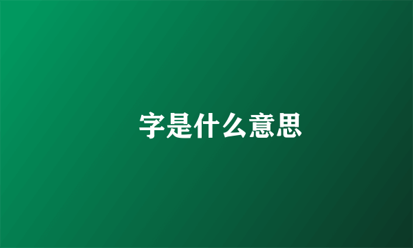 尐字是什么意思