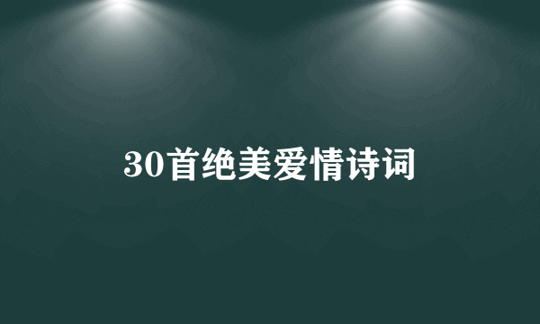 30首绝美爱情诗词