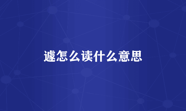 遽怎么读什么意思