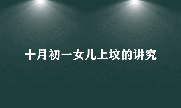 十月初一女儿上坟的讲究