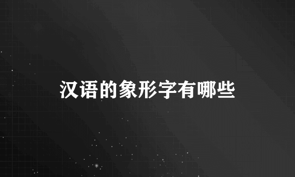 汉语的象形字有哪些
