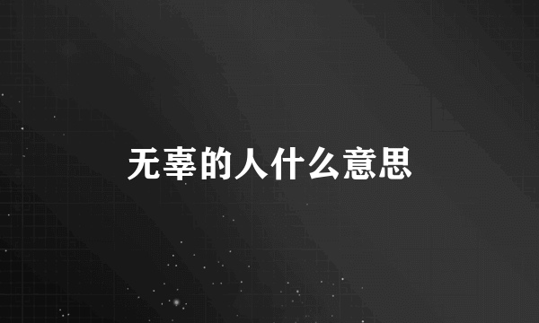 无辜的人什么意思