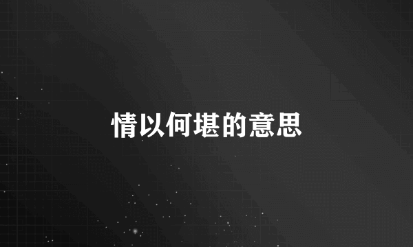 情以何堪的意思