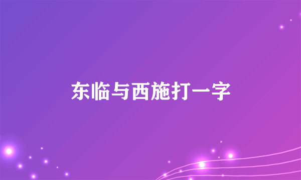 东临与西施打一字