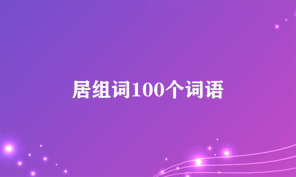 居组词100个词语