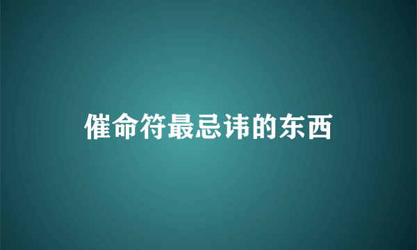 催命符最忌讳的东西