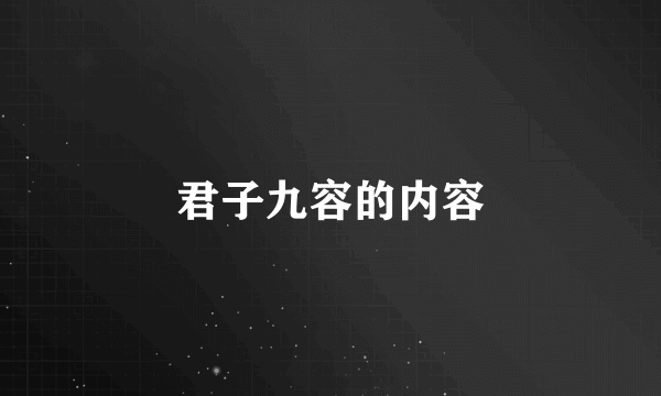 君子九容的内容