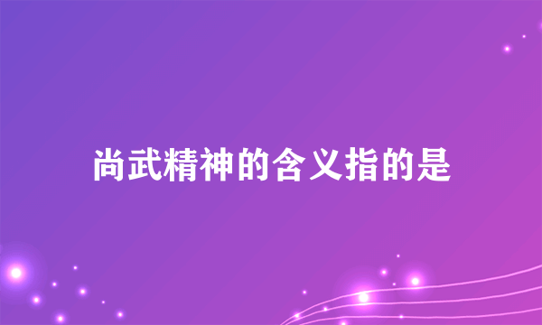 尚武精神的含义指的是