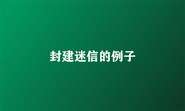 封建迷信的例子