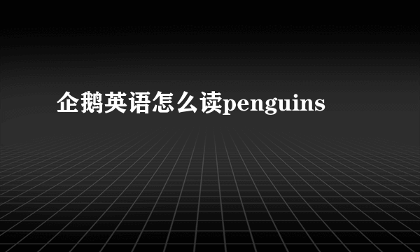 企鹅英语怎么读penguins