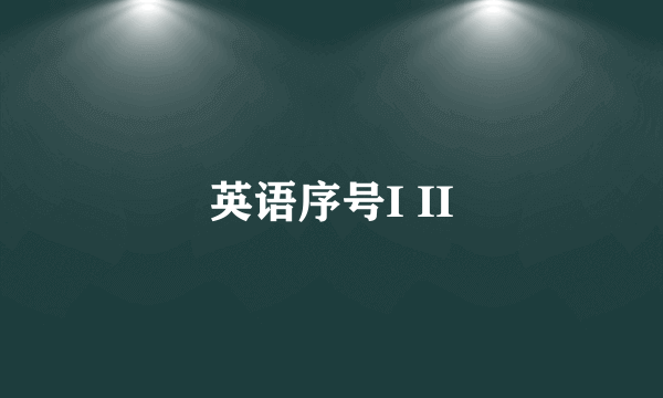 英语序号I II