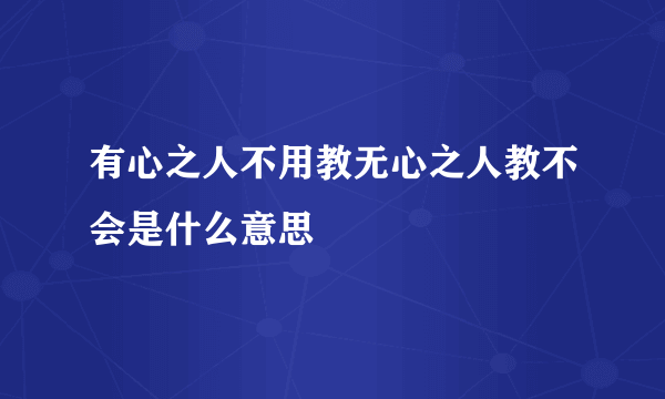 有心之人不用教无心之人教不会是什么意思