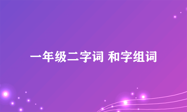 一年级二字词 和字组词