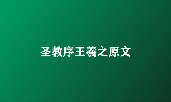 圣教序王羲之原文