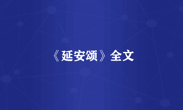 《延安颂》全文