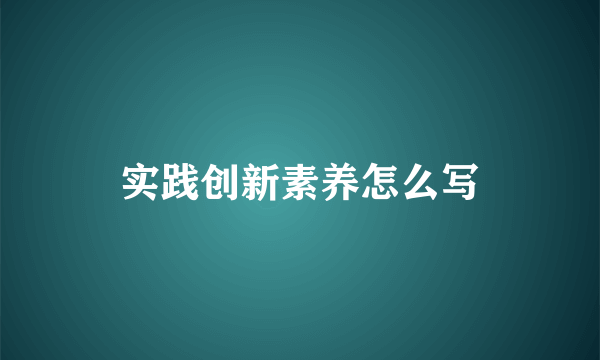 实践创新素养怎么写