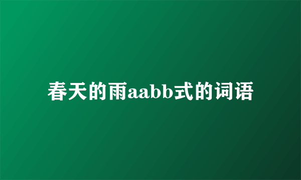 春天的雨aabb式的词语