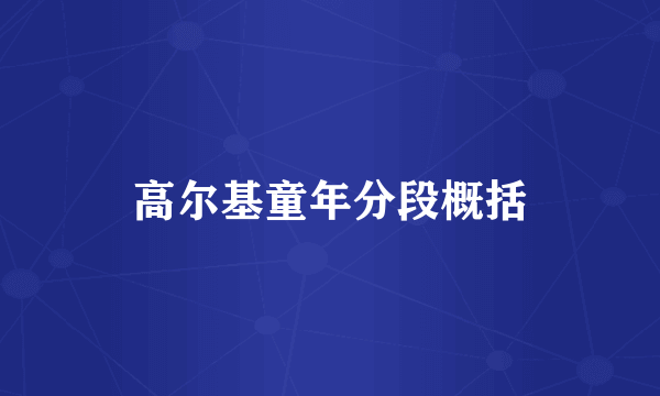 高尔基童年分段概括
