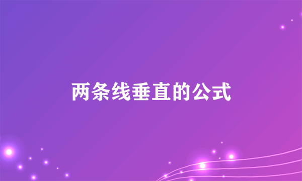 两条线垂直的公式