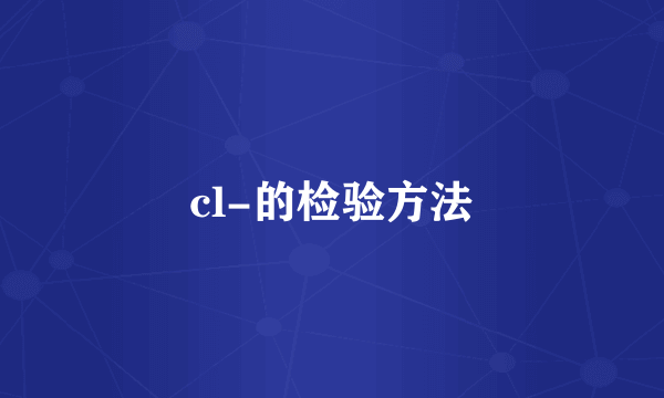 cl-的检验方法