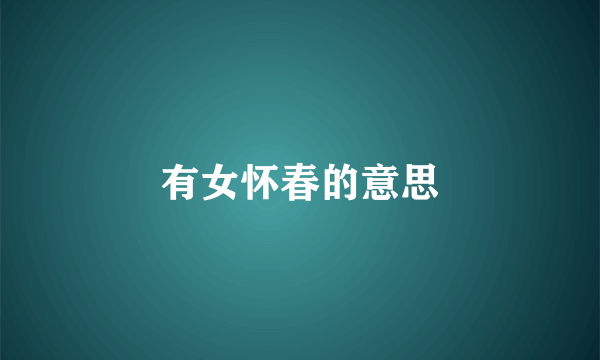 有女怀春的意思
