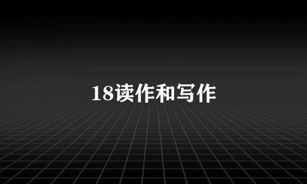 18读作和写作