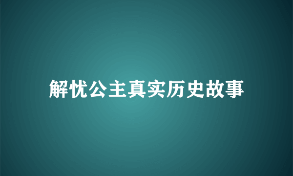 解忧公主真实历史故事
