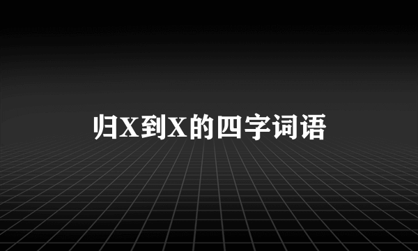 归X到X的四字词语